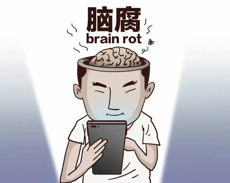 脑腐